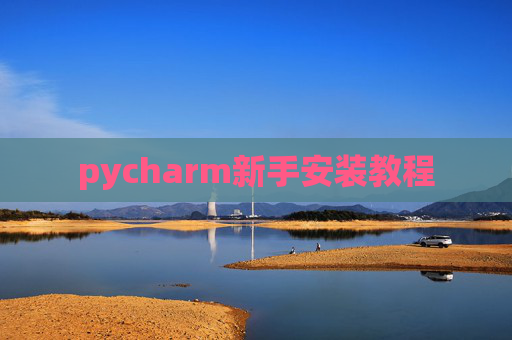 pycharm新手安装教程